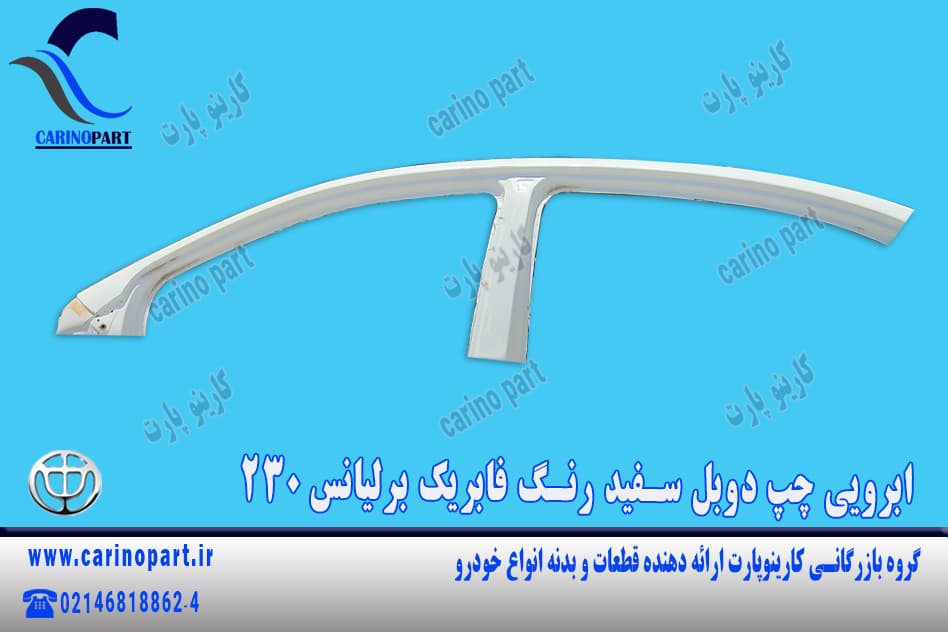 ابرویی چپ دوبل سفید رنگ فابریک برلیانس 230